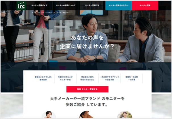 株式会社IRC（モニター登録サイト）